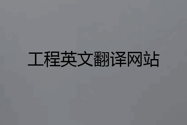 工程英文翻译网站