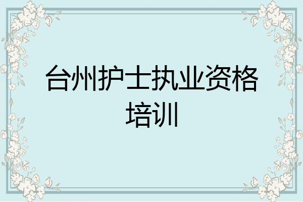 台州护士执业资格培训