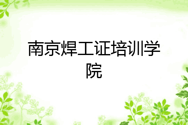 南京焊工证培训学院