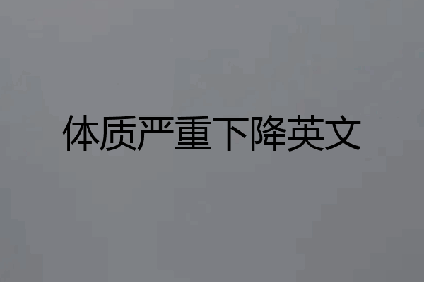 体质严重下降英文