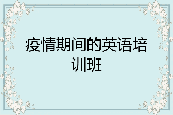 疫情期间的英语培训班