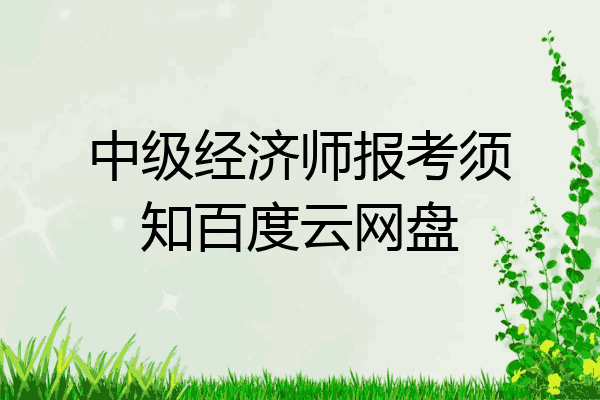 中级经济师报考须知百度云网盘