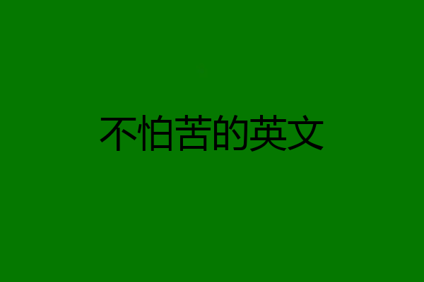 不怕苦的英文