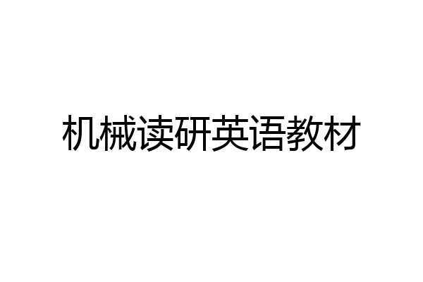 机械读研英语教材