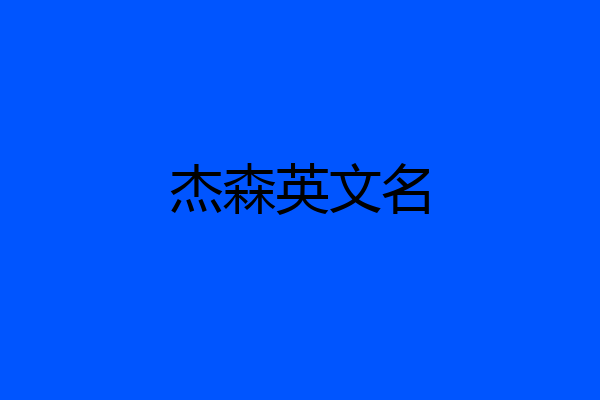 杰森英文名