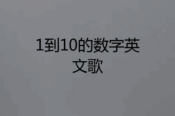1到10的数字英文歌