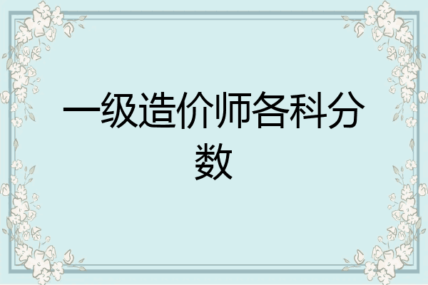 一级造价师各科分数