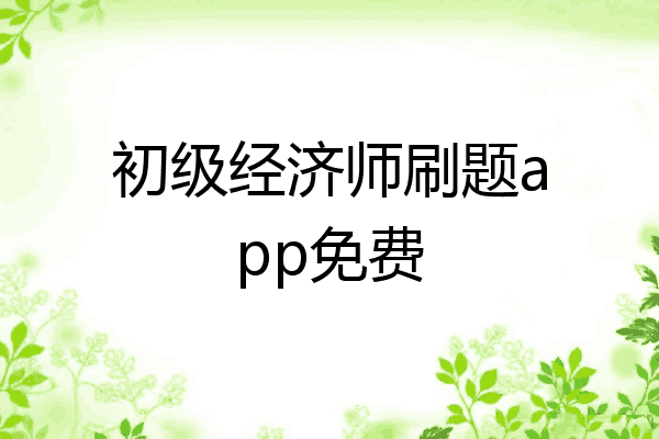 初级经济师刷题app免费