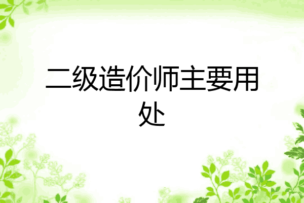 二级造价师主要用处