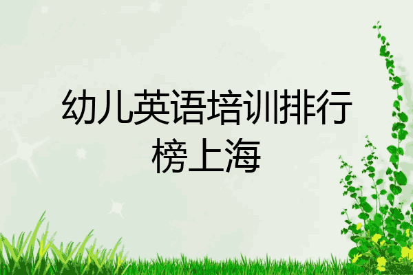 幼儿英语培训排行榜上海