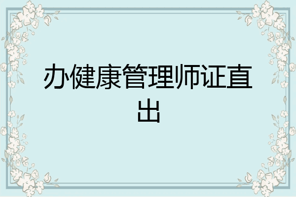 办健康管理师证直出