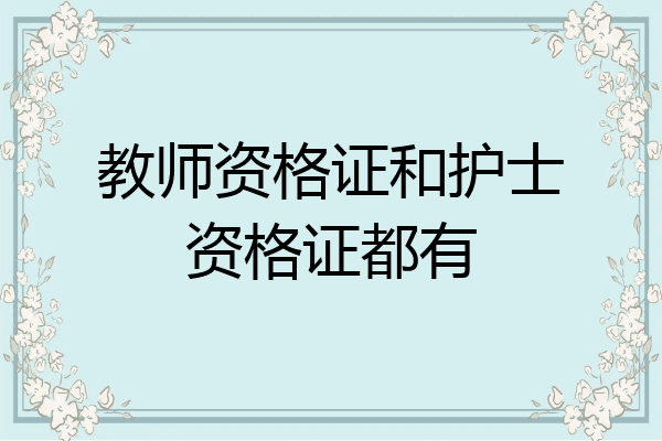 教师资格证和护士资格证都有