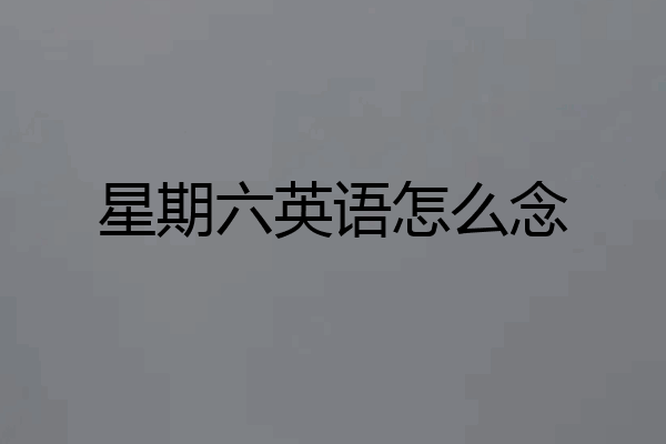 星期六英语怎么念