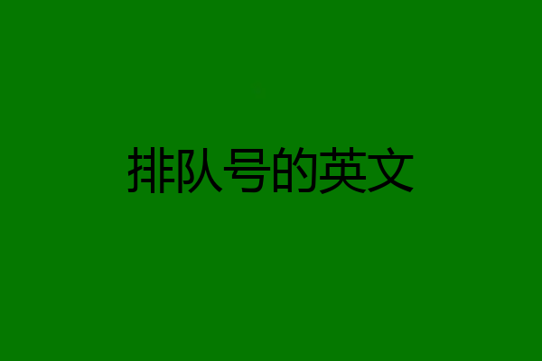 排队号的英文