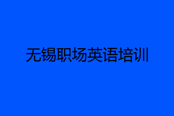 无锡职场英语培训