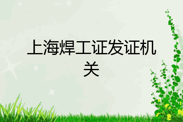 上海焊工证发证机关