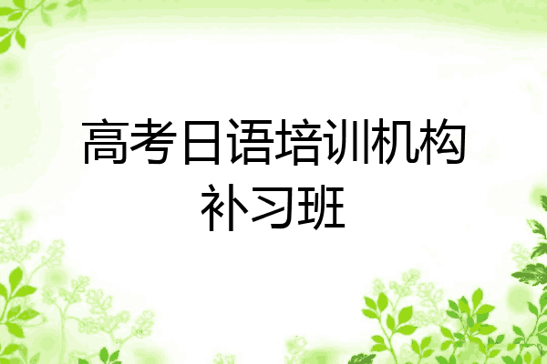 高考日语培训机构补习班