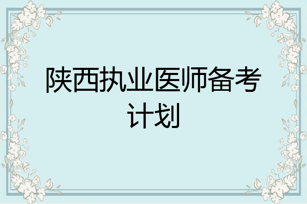 陕西执业医师备考计划