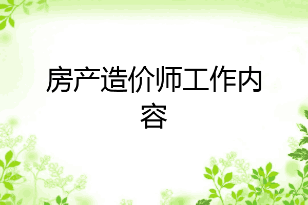 房产造价师工作内容
