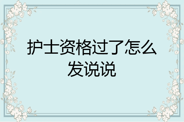 护士资格过了怎么发说说