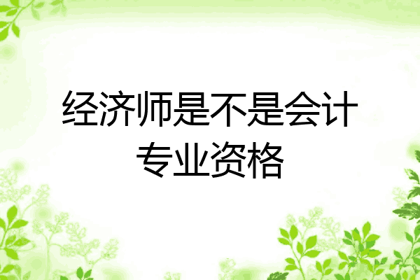 经济师是不是会计专业资格