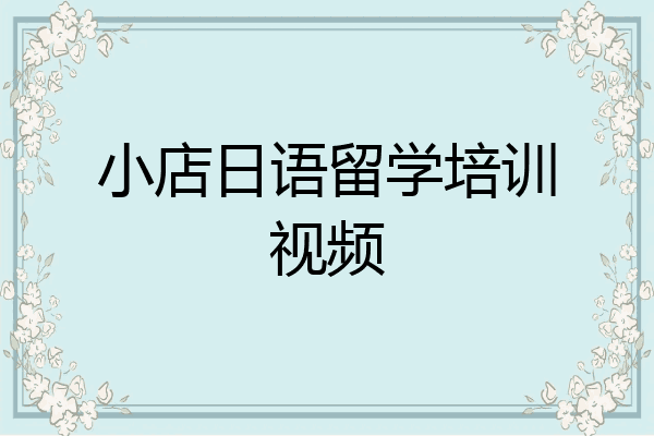 小店日语留学培训视频