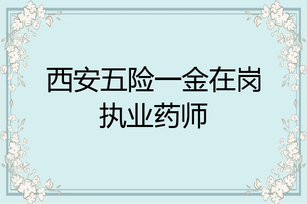 西安五险一金在岗执业药师