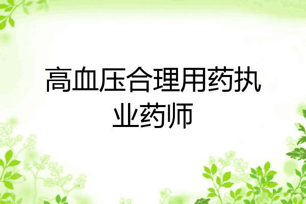 高血压合理用药执业药师