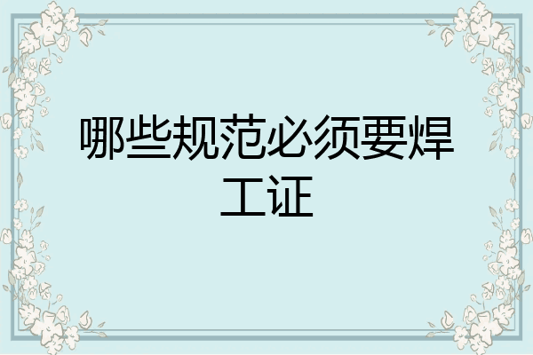 哪些规范必须要焊工证