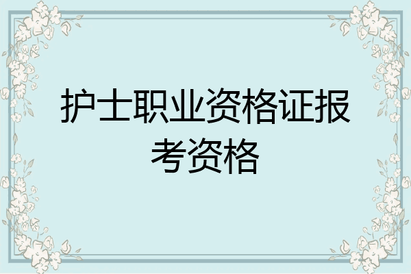 护士职业资格证报考资格