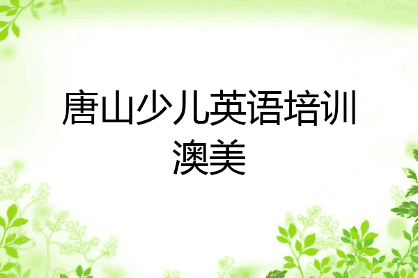 唐山少儿英语培训澳美