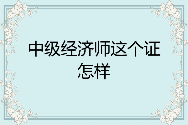 中级经济师这个证怎样