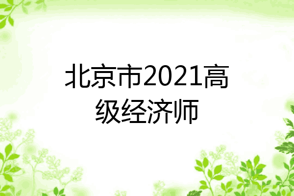 北京市2021高级经济师