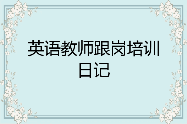 英语教师跟岗培训日记