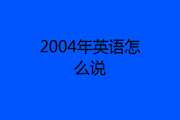 2004年英语怎么说