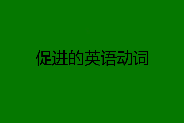 促进的英语动词