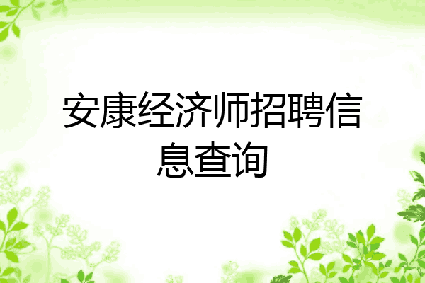 安康经济师招聘信息查询