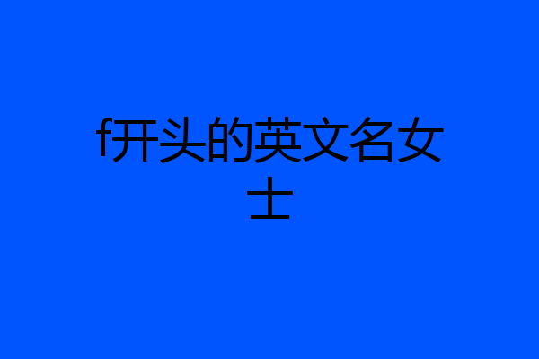 f开头的英文名女士