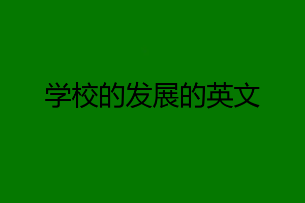学校的发展的英文
