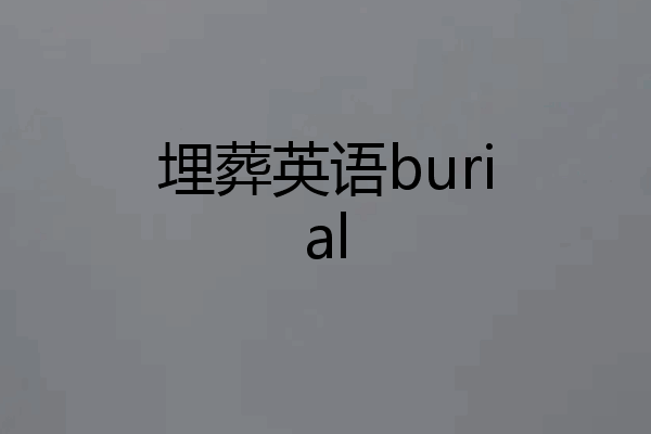 埋葬英语burial