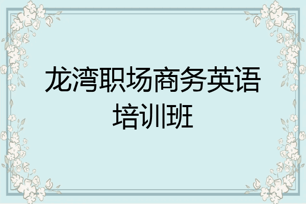 龙湾职场商务英语培训班