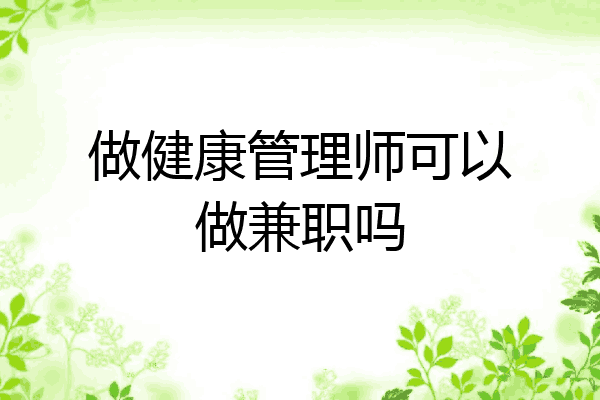 做健康管理师可以做兼职吗