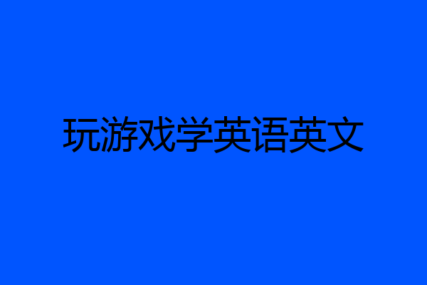 玩游戏学英语英文