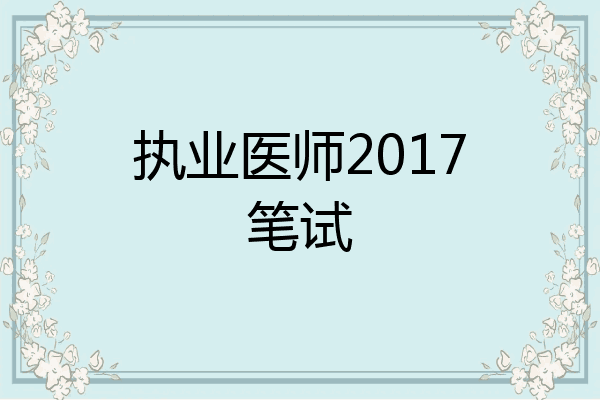 执业医师2017笔试