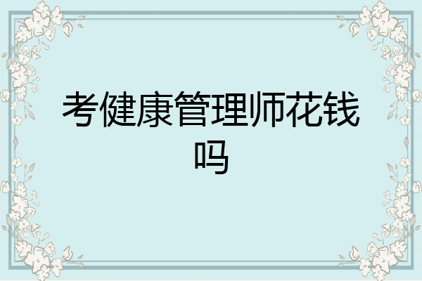 考健康管理师花钱吗