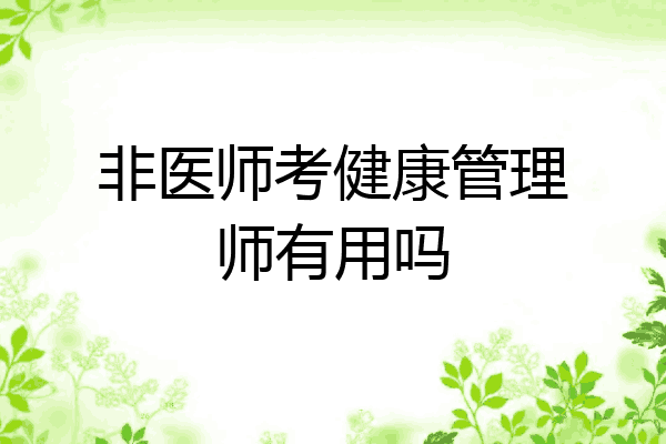 非医师考健康管理师有用吗