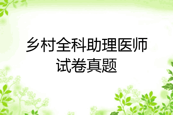 乡村全科助理医师试卷真题