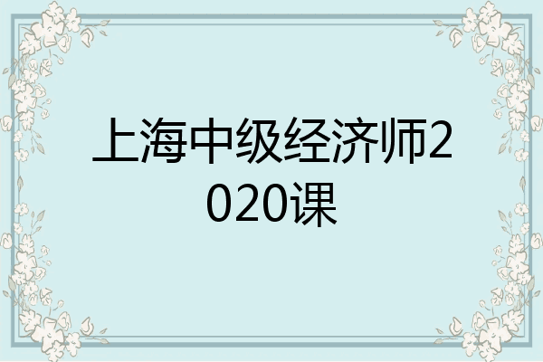 上海中级经济师2020课
