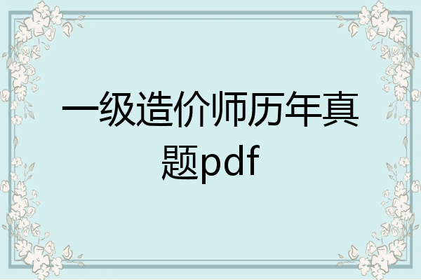 一级造价师历年真题pdf