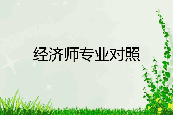 经济师专业对照